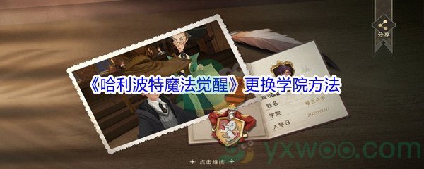 《哈利波特魔法觉醒》更换学院方法介绍