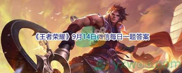 2021《王者荣耀》9月14日微信每日一题答案