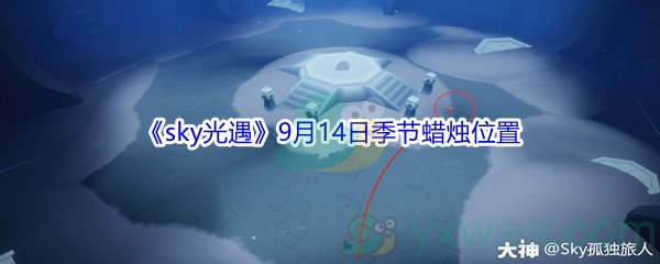 2021《sky光遇》9月14日季节蜡烛位置介绍