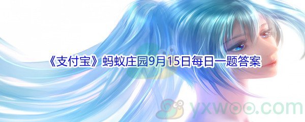 2021《支付宝》蚂蚁庄园9月15日每日一题答案