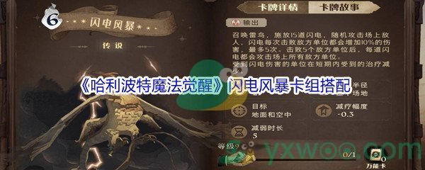 《哈利波特魔法觉醒》闪电风暴卡组搭配介绍