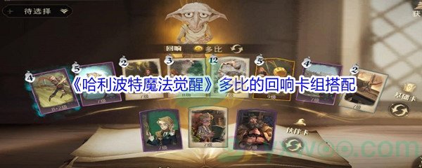 《哈利波特魔法觉醒》多比的回响卡组搭配介绍