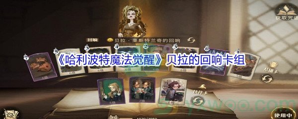 《哈利波特魔法觉醒》贝拉的回响卡组搭配介绍