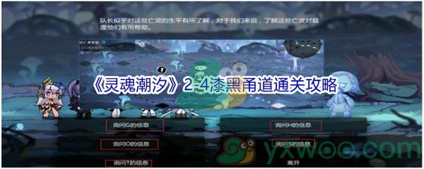 《灵魂潮汐》2-4漆黑甬道100%探索通关攻略