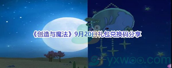 2021《创造与魔法》9月20日礼包兑换码分享