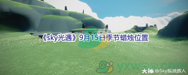 2021《sky光遇》9月15日季节蜡烛位置介绍