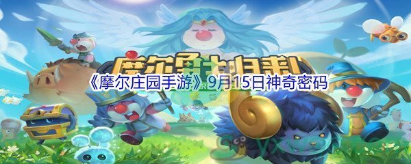 2021《摩尔庄园手游》9月15日神奇密码分享