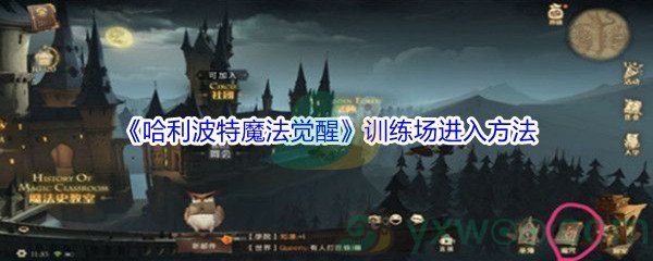 《哈利波特魔法觉醒》训练场进入方法