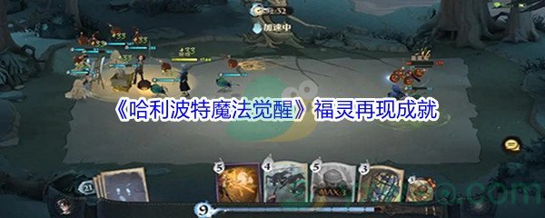 《哈利波特魔法觉醒》福灵再现成就获得方法