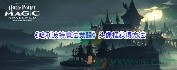 《哈利波特魔法觉醒》头像框获得方法