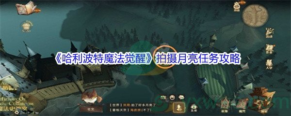 《哈利波特魔法觉醒》拍摄月亮任务攻略