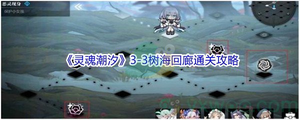 《灵魂潮汐》3-3树海回廊100%探索通关攻略