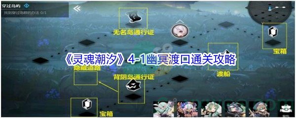 《灵魂潮汐》4-1幽冥渡口100%探索通关攻略