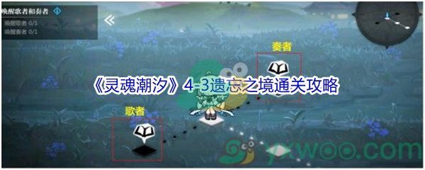 《灵魂潮汐》4-3遗忘之境100%探索通关攻略