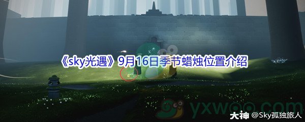 2021《sky光遇》9月16日季节蜡烛位置介绍