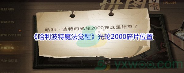 《哈利波特魔法觉醒》光轮2000碎片位置介绍