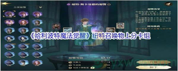 《哈利波特魔法觉醒》纽特召唤物上分卡组搭配