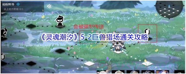 《灵魂潮汐》5-2巨兽猎场100%探索通关攻略