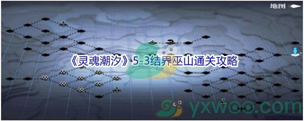 《灵魂潮汐》5-3结界巫山100%探索通关攻略