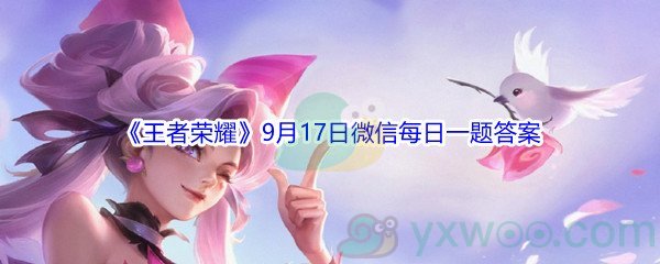 2021《王者荣耀》9月17日微信每日一题答案