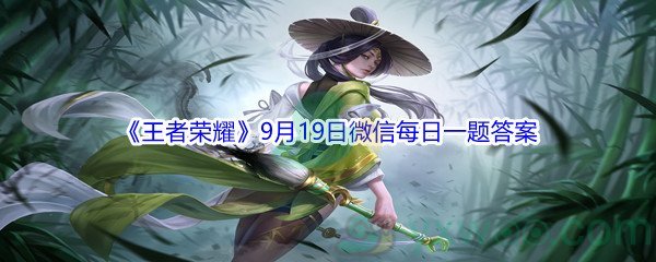 2021《王者荣耀》9月19日微信每日一题答案