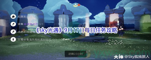 2021《sky光遇》9月17日每日任务攻略