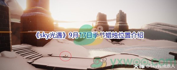 2021《sky光遇》9月17日季节蜡烛位置介绍