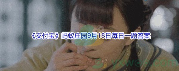 2021《支付宝》蚂蚁庄园9月18日每日一题答案