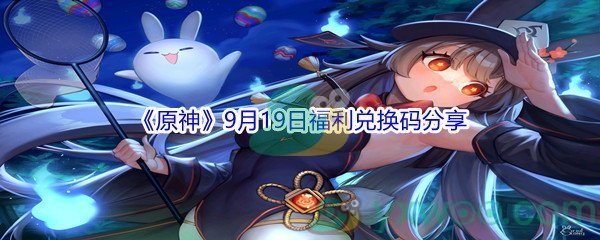 2021《原神》9月19日福利兑换码分享