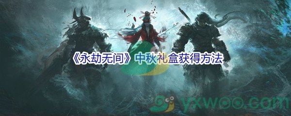 《永劫无间》中秋礼盒获得方法