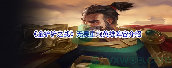 《金铲铲之战》无畏重炮英雄阵容介绍