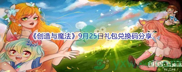 2021《创造与魔法》9月25日礼包兑换码分享