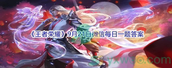 2021《王者荣耀》9月21日微信每日一题答案