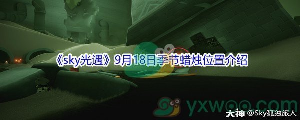 2021《sky光遇》9月18日季节蜡烛位置介绍