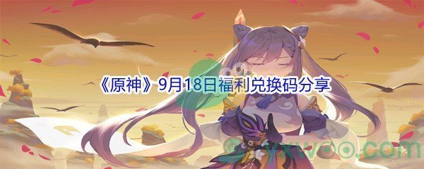 2021《原神》9月18日福利兑换码分享