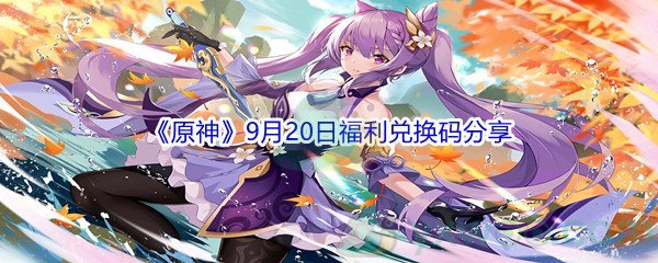 2021《原神》9月20日福利兑换码分享