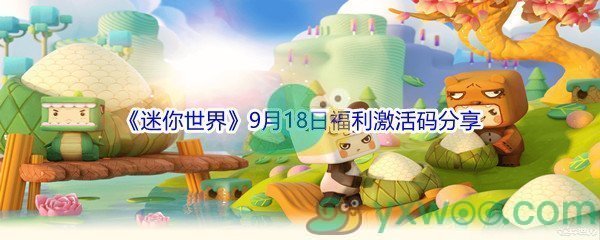 2021《迷你世界》9月18日福利激活码分享