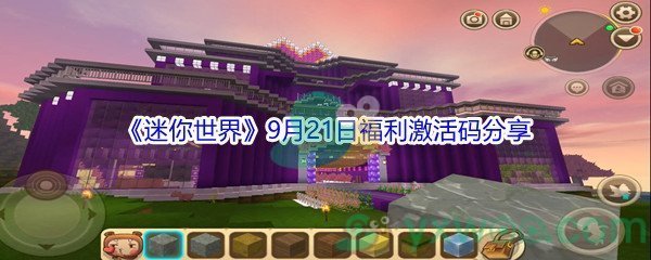 2021《迷你世界》9月21日福利激活码分享