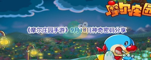 2021《摩尔庄园手游》9月18日神奇密码分享