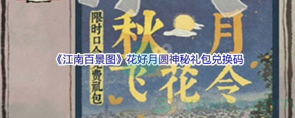 《江南百景图》花好月圆神秘礼包兑换码