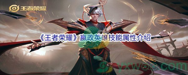 《王者荣耀》嬴政英雄技能属性介绍