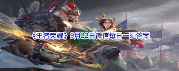 2021《王者荣耀》9月22日微信每日一题答案