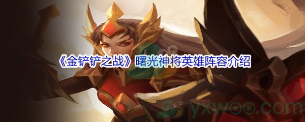 《金铲铲之战》曙光神将英雄阵容介绍