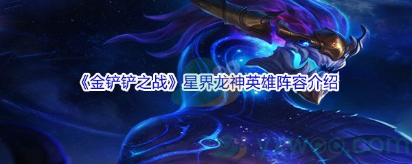 《金铲铲之战》星界龙神英雄阵容介绍