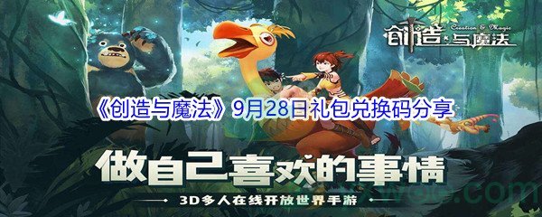 2021《创造与魔法》9月28日礼包兑换码分享