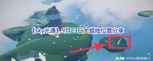 2021《sky光遇》9月23日大蜡烛位置分享