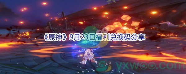 2021《原神》9月23日福利兑换码分享