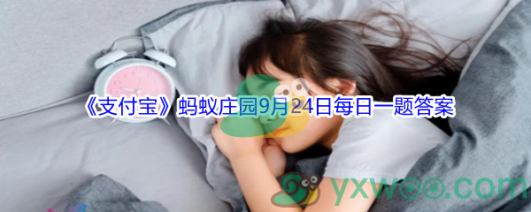 2021《支付宝》蚂蚁庄园9月24日每日一题答案