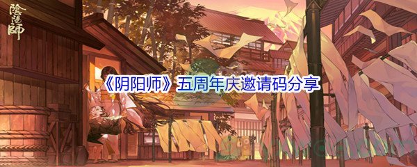 《阴阳师》五周年庆邀请码分享