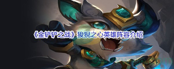 《金铲铲之战》狻猊之心英雄阵容介绍